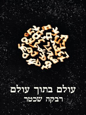 cover image of עולם בתוך עולם